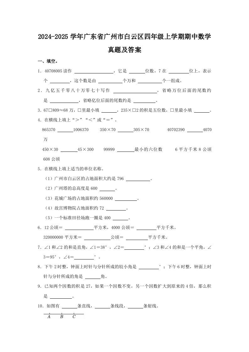2024-2025学年广东省广州市白云区四年级上学期期中数学真题及答案(Word版)_练习题|试卷|知识点|复习提纲