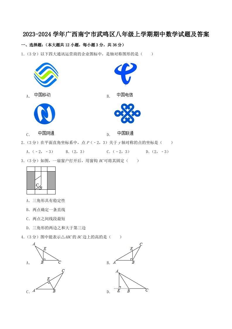 2023-2024学年广西南宁市武鸣区八年级上学期期中数学试题及答案(Word版)_练习题|试卷|知识点|复习提纲