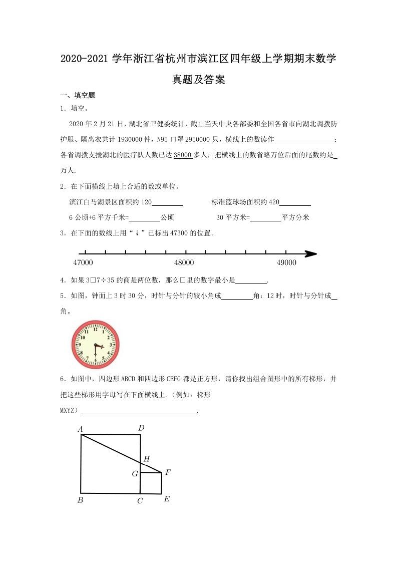 2020-2021学年浙江省杭州市滨江区四年级上学期期末数学真题及答案(Word版)_练习题|试卷|知识点|复习提纲