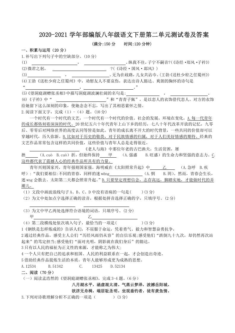 2020-2021学年部编版八年级语文下册第二单元测试卷及答案(Word版)_练习题|试卷|知识点|复习提纲