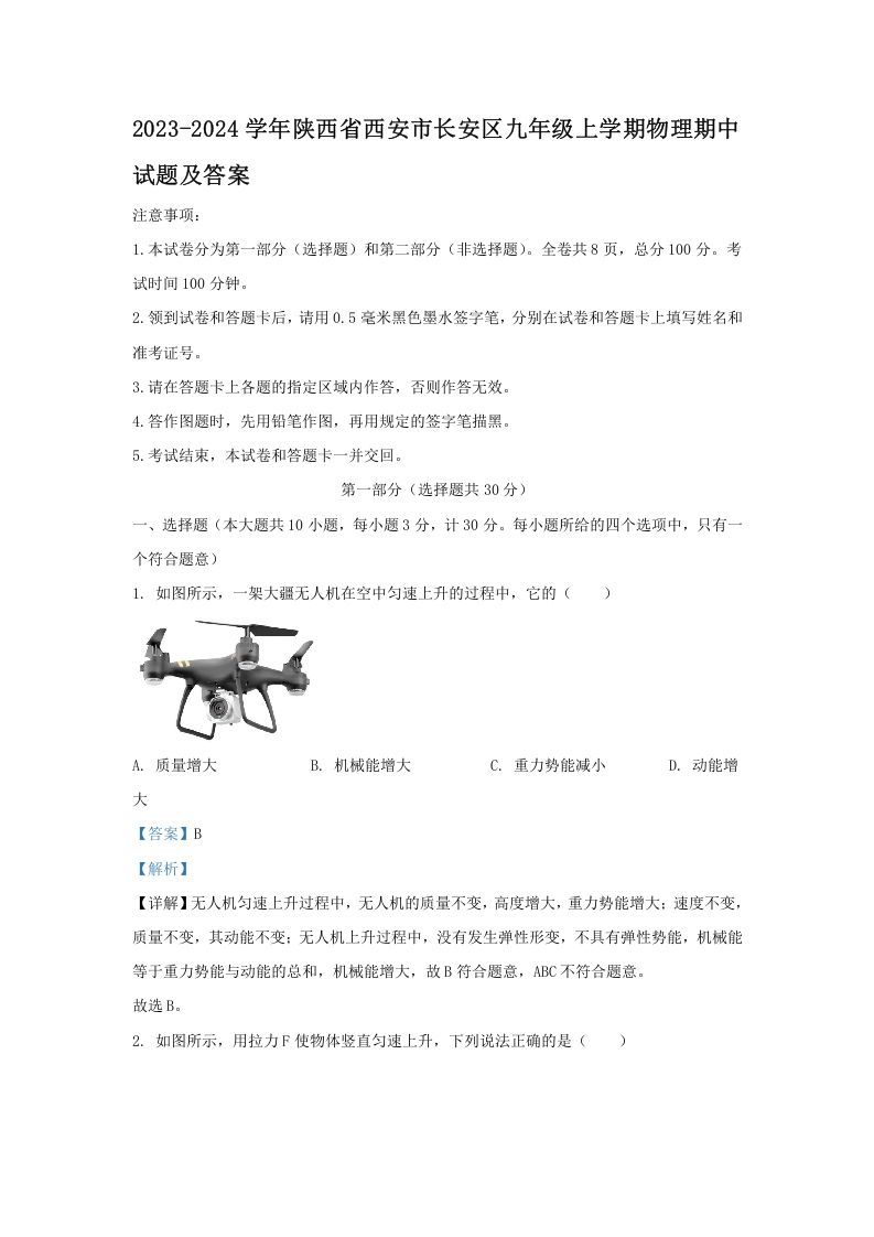 2023-2024学年陕西省西安市长安区九年级上学期物理期中试题及答案(Word版)_练习题|试卷|知识点|复习提纲