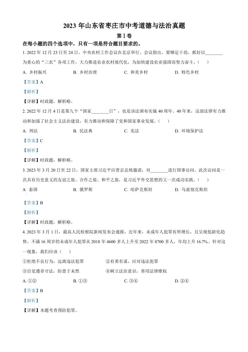 2023年山东省枣庄市中考道德与法治真题（含答案）_练习题|试卷|知识点|复习提纲