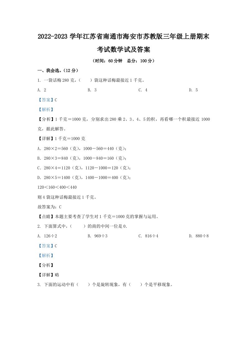 2022-2023学年江苏省南通市海安市苏教版三年级上册期末考试数学试及答案(Word版)_练习题|试卷|知识点|复习提纲