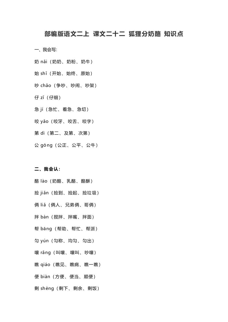 二年级语文上册26二上课文二十二狐狸分奶酪知识点（部编）_练习题|试卷|知识点|复习提纲