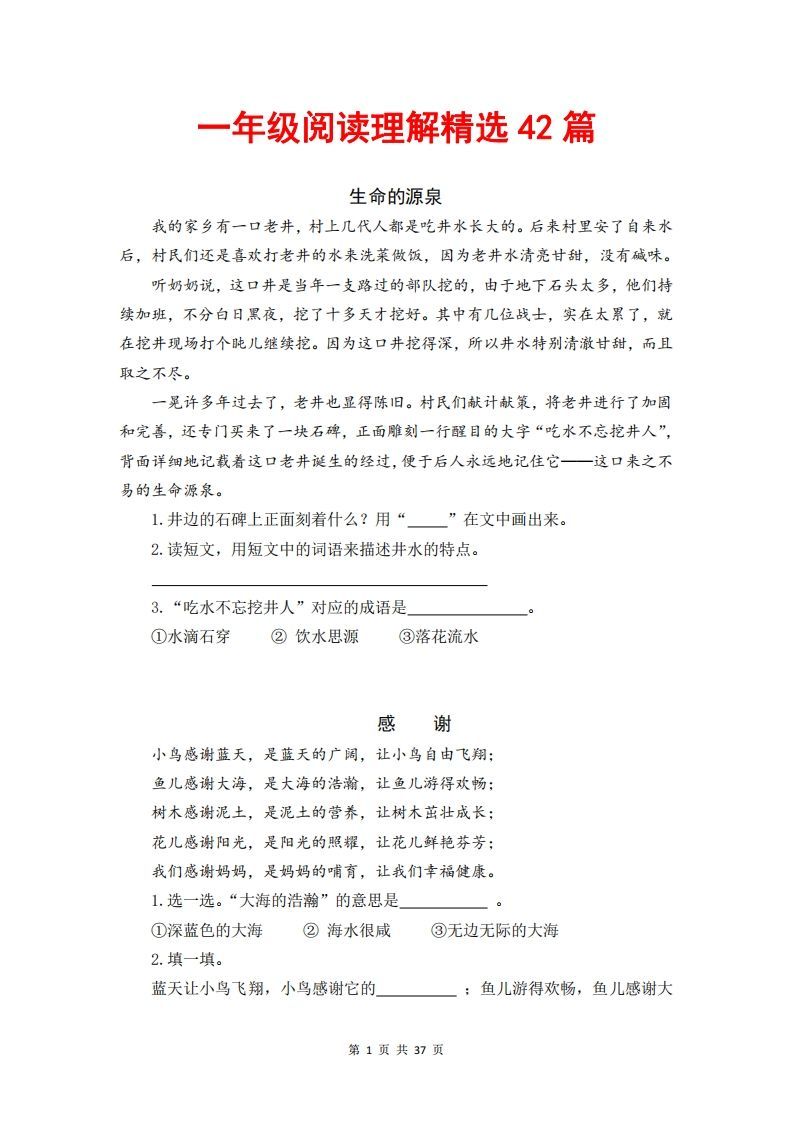 一年级语文下册阅读理解精选42篇（含答案37页）_练习题|试卷|知识点|复习提纲