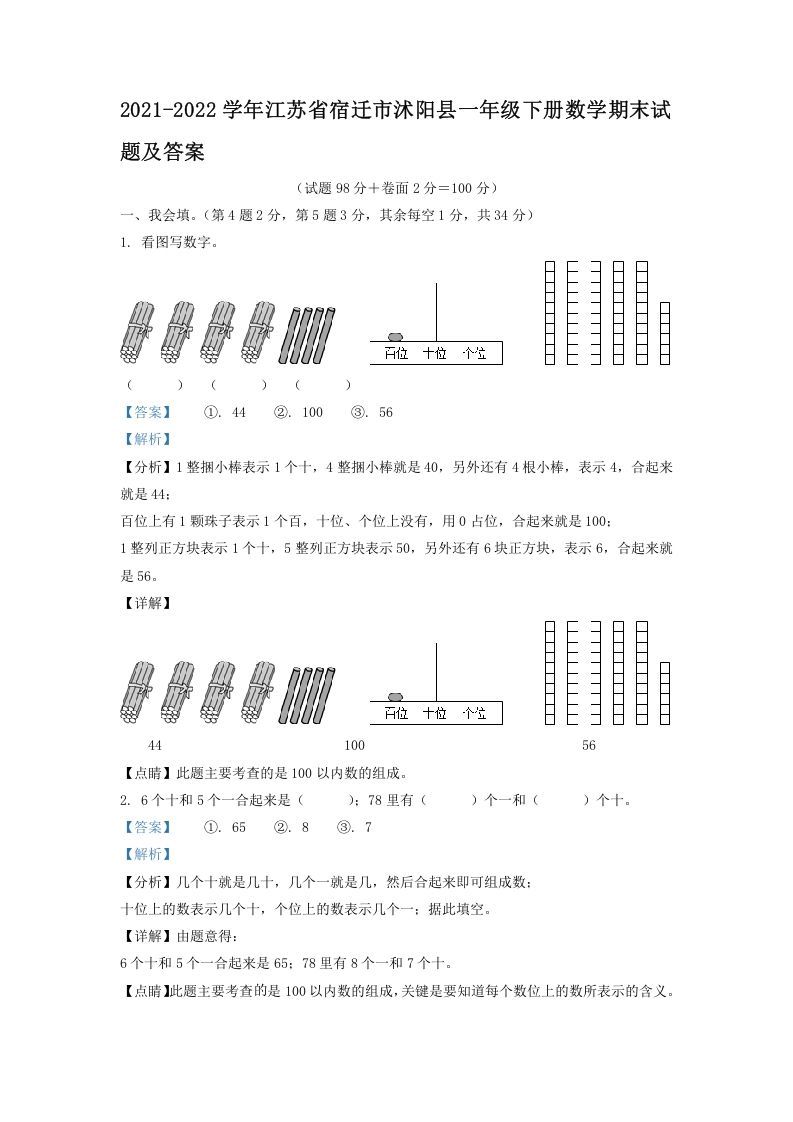 2021-2022学年江苏省宿迁市沭阳县一年级下册数学期末试题及答案(Word版)_练习题|试卷|知识点|复习提纲