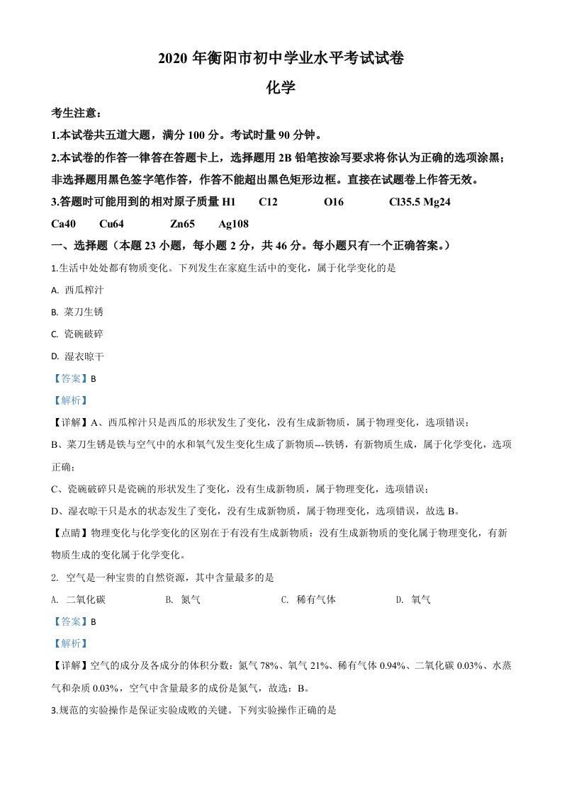 湖南省衡阳市2020年中考化学试题（含答案）_练习题|试卷|知识点|复习提纲