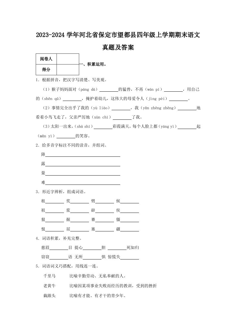 2023-2024学年河北省保定市望都县四年级上学期期末语文真题及答案(Word版)_练习题|试卷|知识点|复习提纲