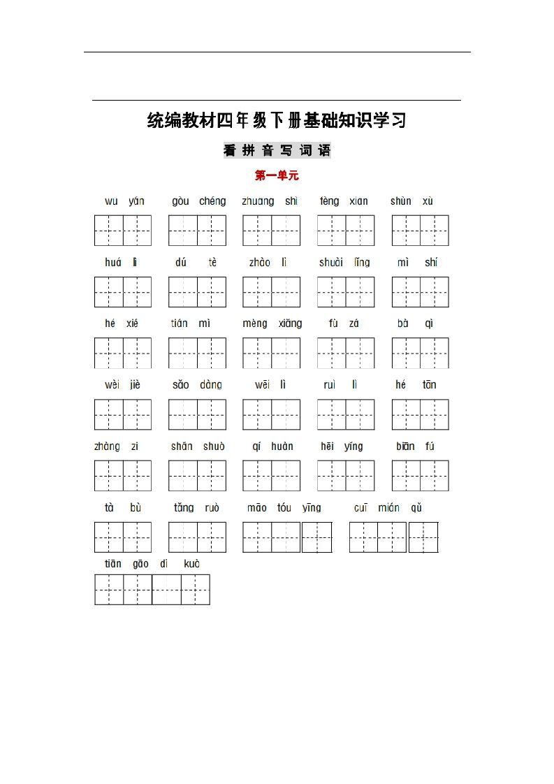 部编版四年级语文下册1-8单元词语、课文默写练习卷_练习题|试卷|知识点|复习提纲