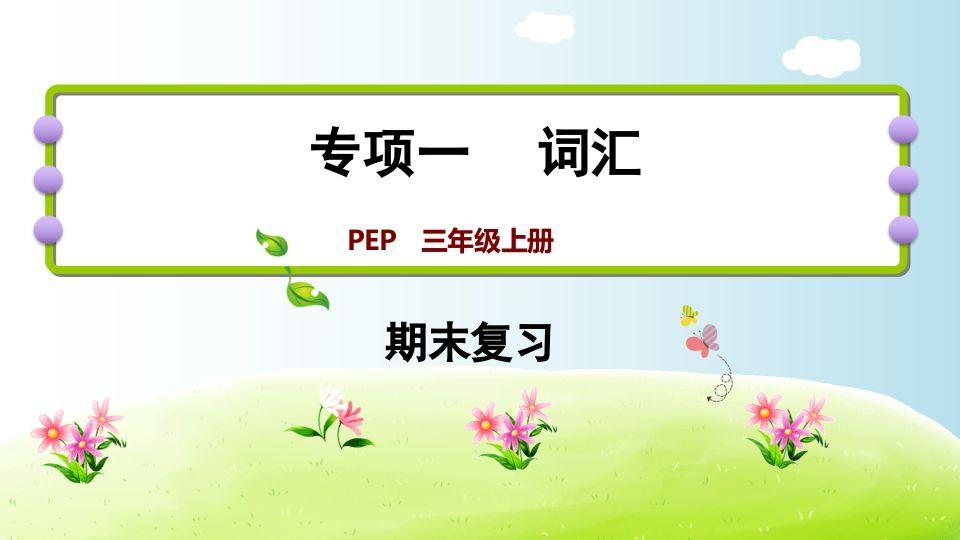 三年级英语上册期末复习专项一词汇（人教PEP）_练习题|试卷|知识点|复习提纲