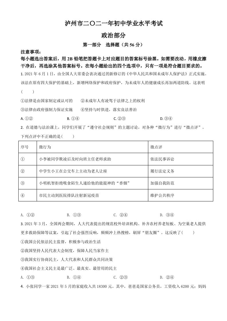 四川省泸州市2021年中考道德与法治试题（空白卷）_练习题|试卷|知识点|复习提纲