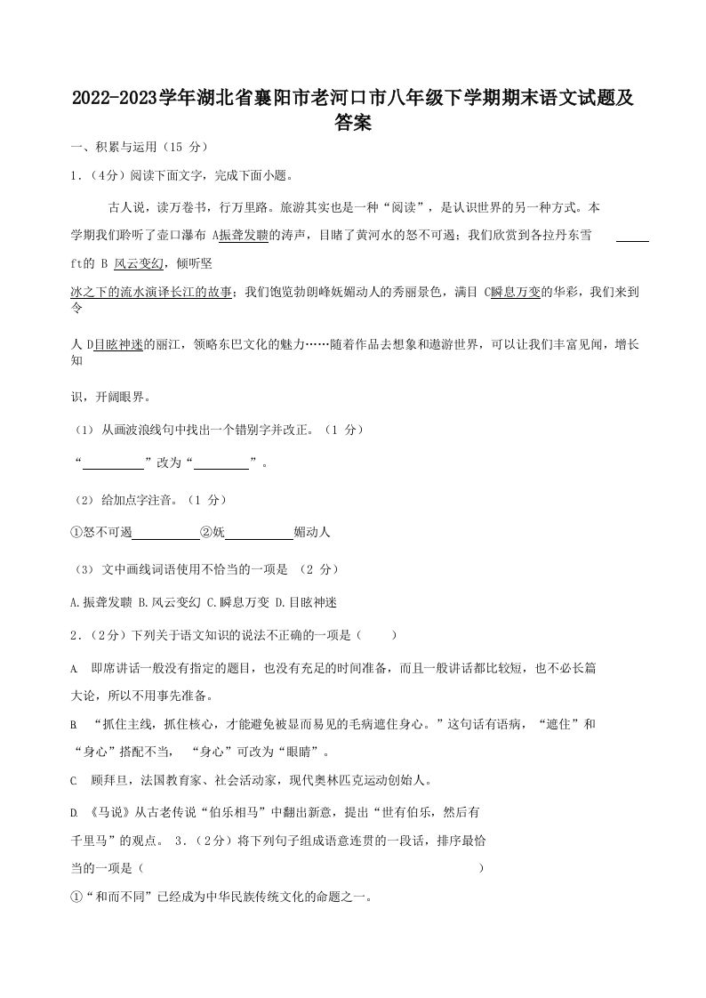 2022-2023学年湖北省襄阳市老河口市八年级下学期期末语文试题及答案(Word版)_练习题|试卷|知识点|复习提纲