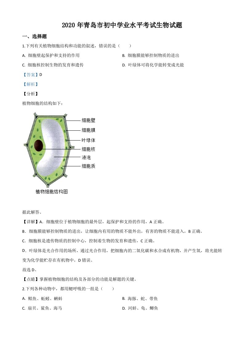 山东省青岛市2020年中考生物试题（含答案）_练习题|试卷|知识点|复习提纲