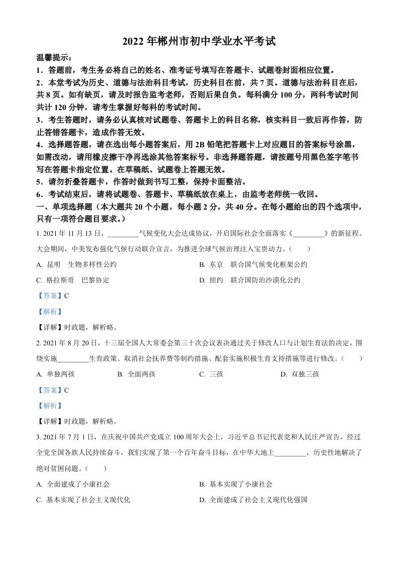 2022年湖南省郴州市中考道德与法治真题（含答案）_练习题|试卷|知识点|复习提纲