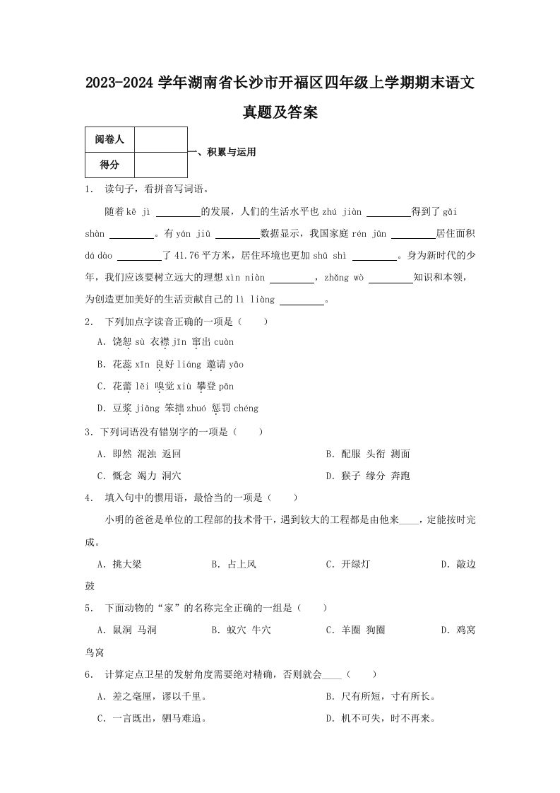 2023-2024学年湖南省长沙市开福区四年级上学期期末语文真题及答案(Word版)_练习题|试卷|知识点|复习提纲