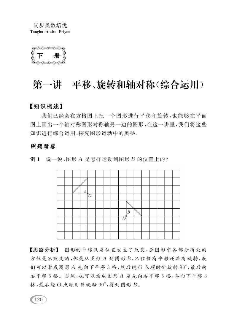 四年级数学下册第一讲平移、旋转和轴对称（综合运用）_练习题|试卷|知识点|复习提纲