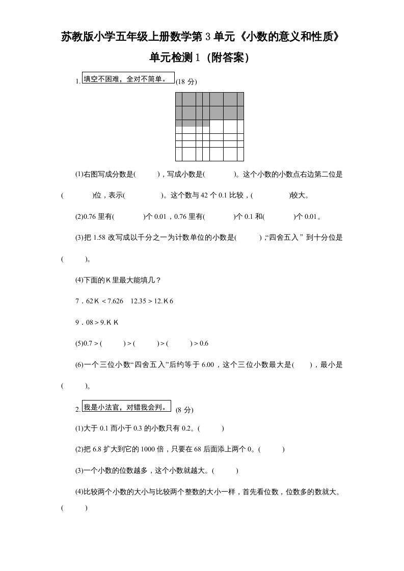 五年级数学上册第3单元《小数的意义和性质》单元检测1（附答案）（苏教版）_练习题|试卷|知识点|复习提纲