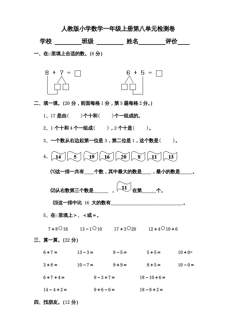 一年级数学上册第8单元检测卷（人教版）_练习题|试卷|知识点|复习提纲
