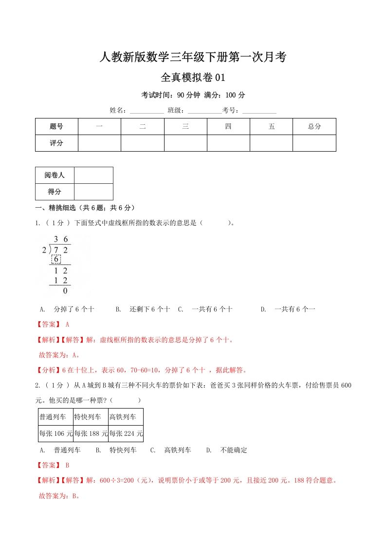 三年级数学下册第一次月考全真模拟卷01（解析）人教版_练习题|试卷|知识点|复习提纲