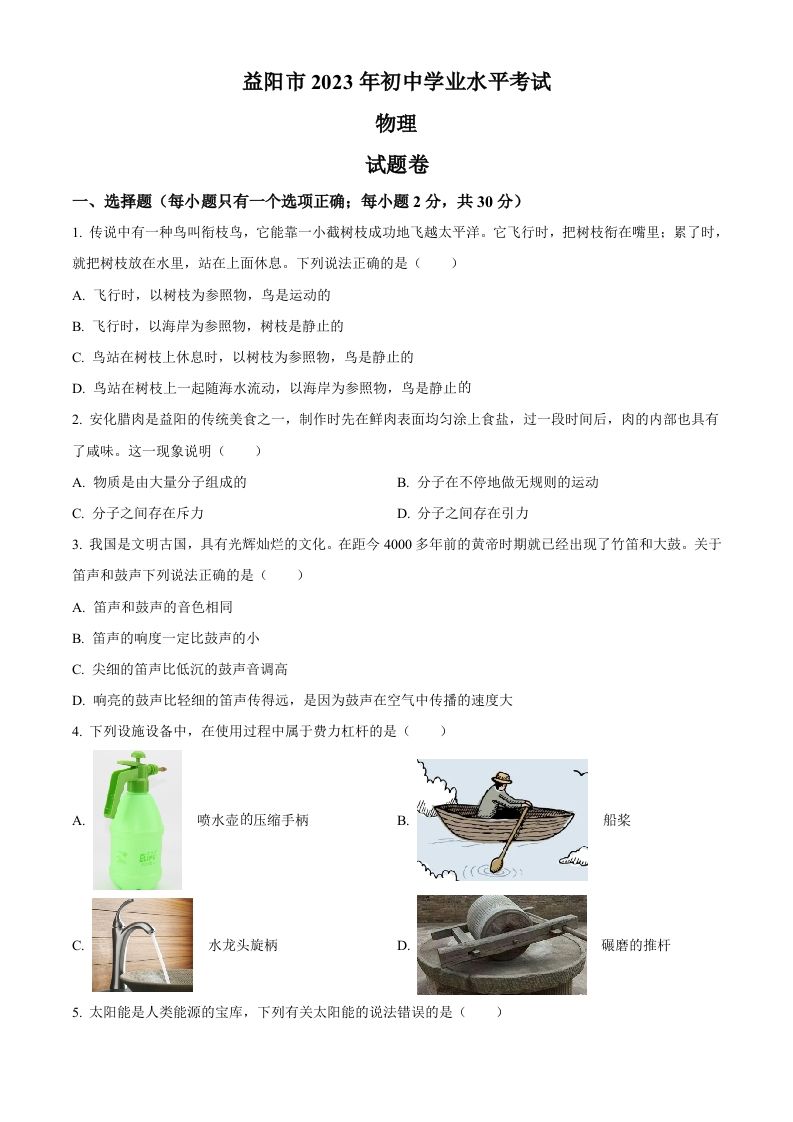 2023年湖南省益阳市中考物理试题（空白卷）_练习题|试卷|知识点|复习提纲