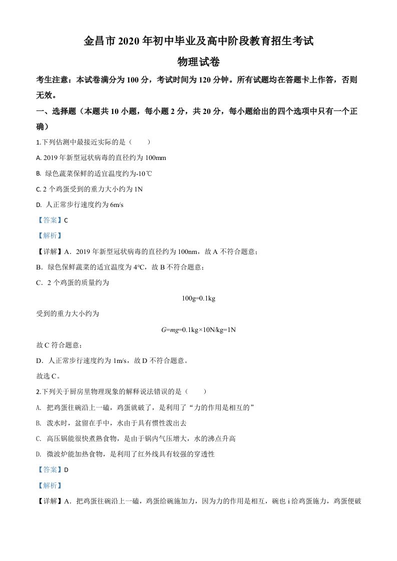 2020年甘肃省金昌市中考物理试题（含答案）_练习题|试卷|知识点|复习提纲