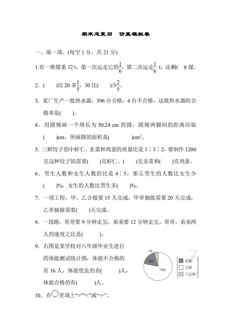 六年级数学上册期末总复习仿真模拟卷（人教版）_练习题|试卷|知识点|复习提纲