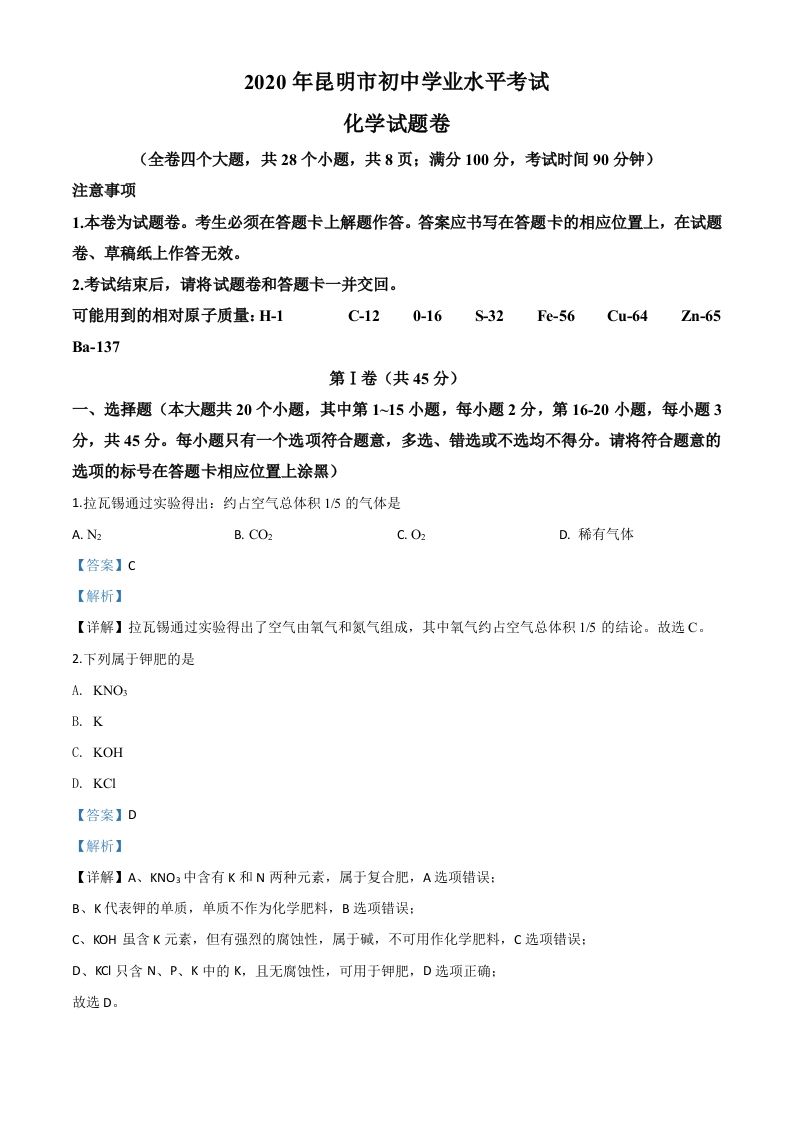 云南省昆明市2020年中考化学试题（含答案）_练习题|试卷|知识点|复习提纲