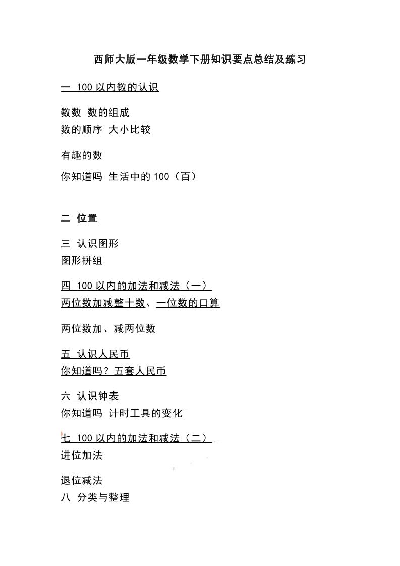 一下西师大版数学知识要点总结及练习_练习题|试卷|知识点|复习提纲