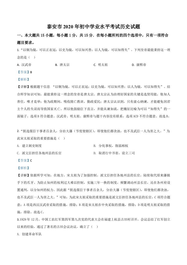 山东省泰安市2020年中考历史试题（含答案）_练习题|试卷|知识点|复习提纲