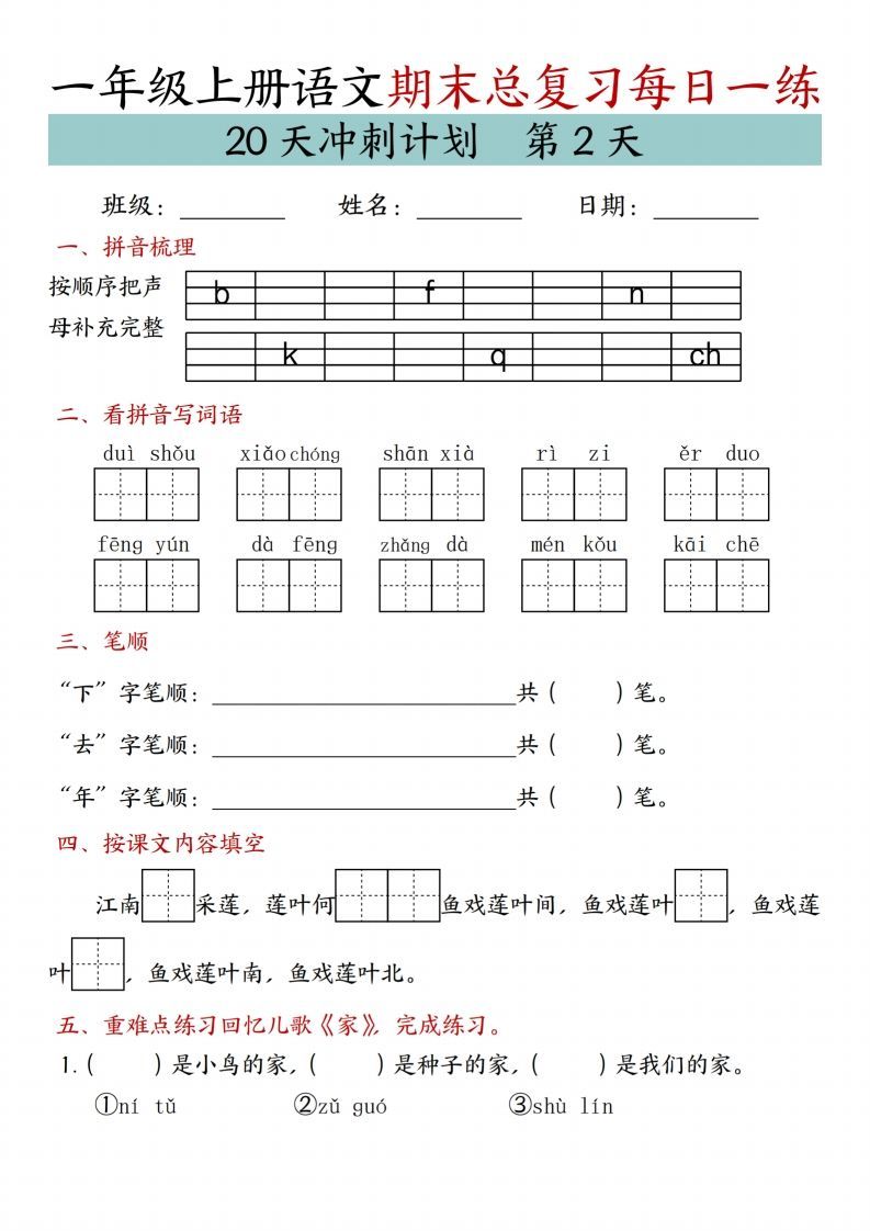 图片[2]_24年一上语文期末总复习冲刺计划20天专项练习_练习题|试卷|知识点|复习提纲