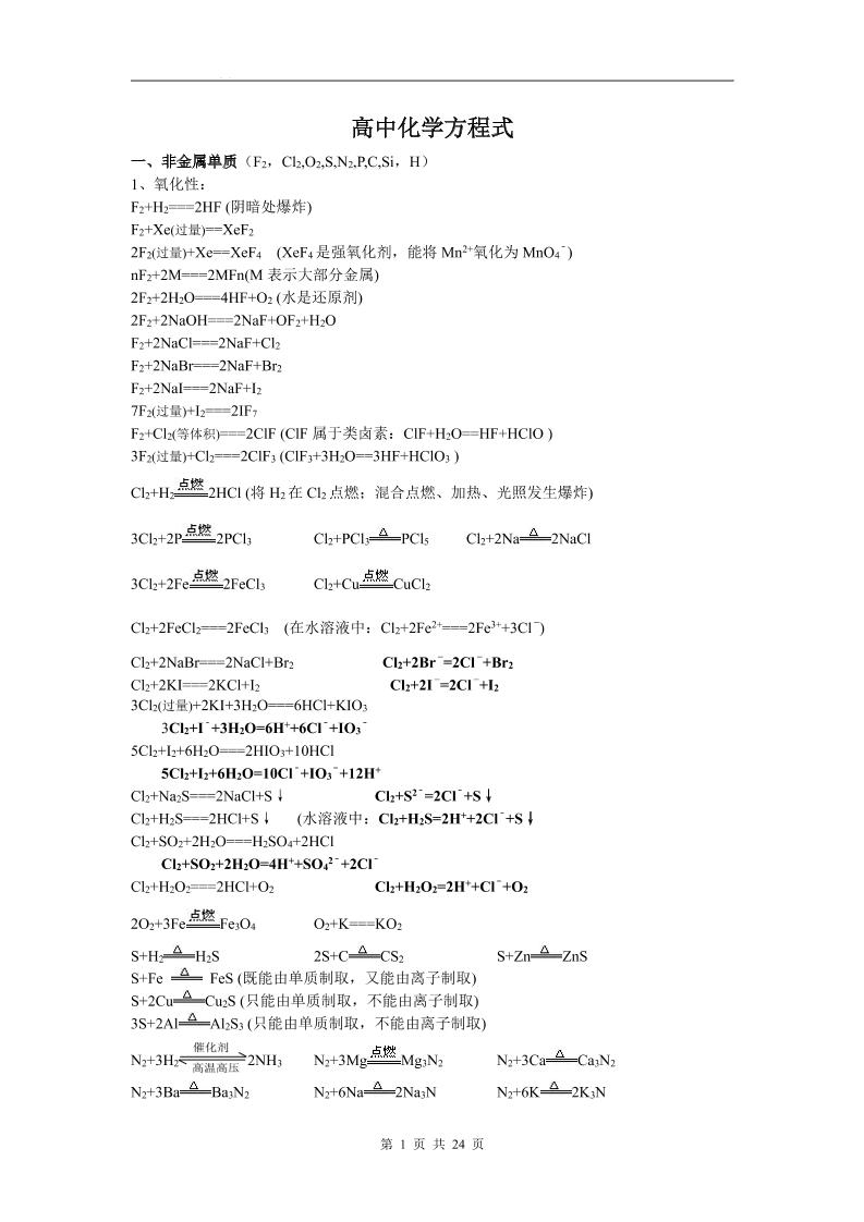 93-所有重要的高中化学方程式汇总_练习题|试卷|知识点|复习提纲