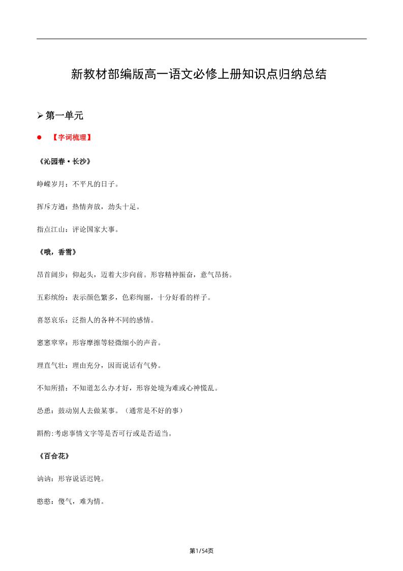 93-新教材部编版高一语文必修上册知识点归纳总结_练习题|试卷|知识点|复习提纲