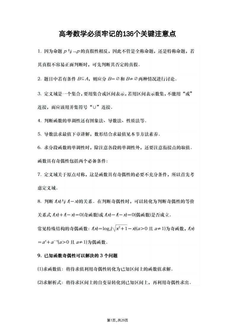 93-高考数学必须牢记的136个关键注意点_练习题|试卷|知识点|复习提纲