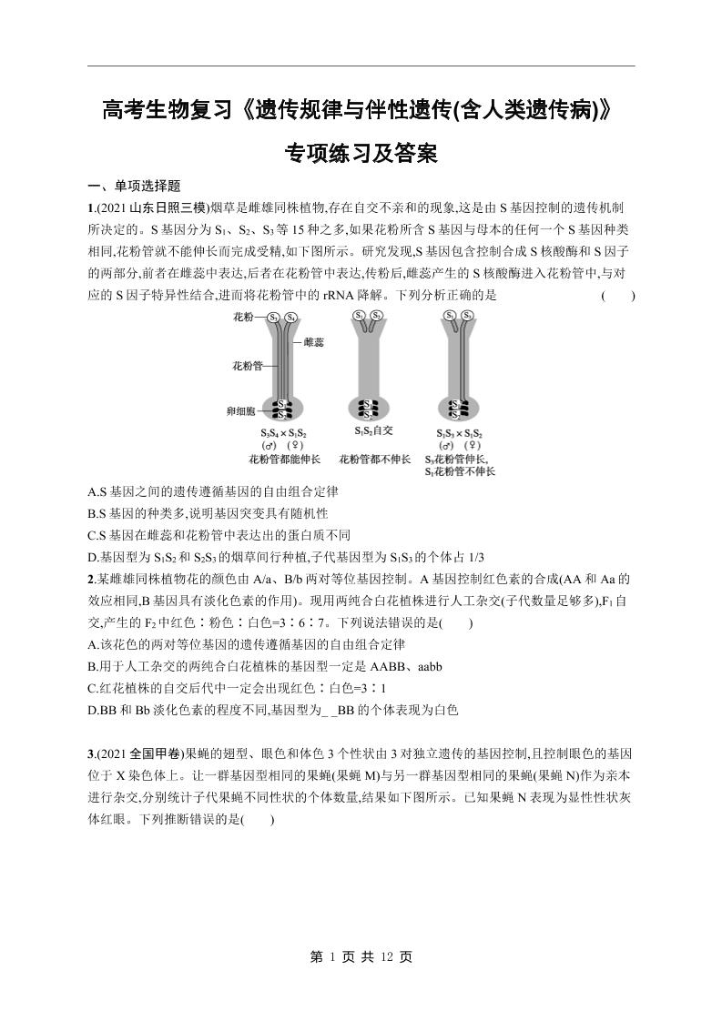 93-高考生物复习《遗传规律与伴性遗传(含人类遗传病)》专项练习及答案_练习题|试卷|知识点|复习提纲