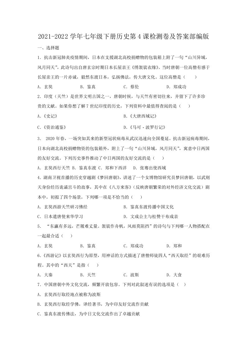 2021-2022学年七年级下册历史第4课检测卷及答案部编版(Word版)_练习题|试卷|知识点|复习提纲