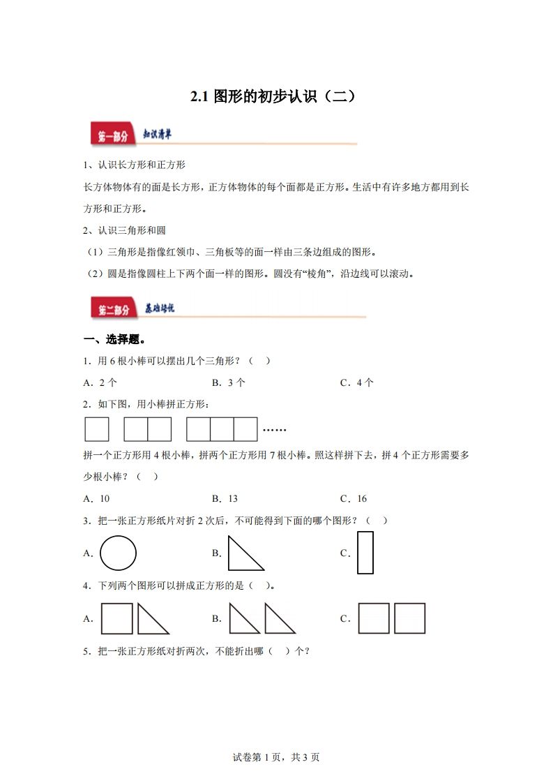苏教版数学一年级下册2-1  图形的初步认识（二）练习卷_练习题|试卷|知识点|复习提纲
