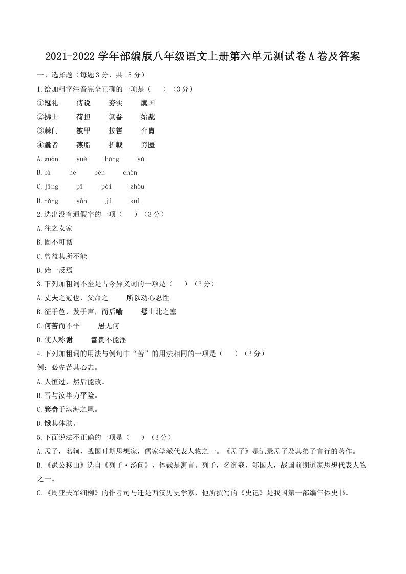 2021-2022学年部编版八年级语文上册第六单元测试卷A卷及答案(Word版)_练习题|试卷|知识点|复习提纲