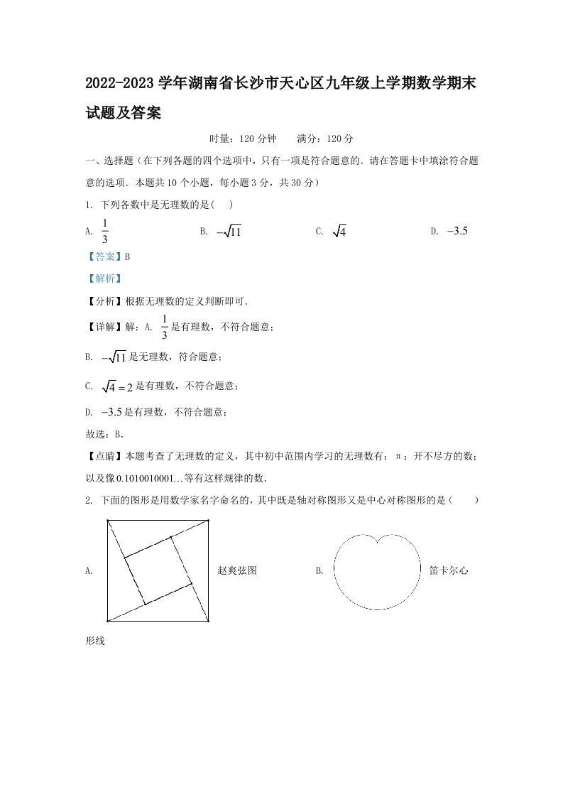 2022-2023学年湖南省长沙市天心区九年级上学期数学期末试题及答案(Word版)_练习题|试卷|知识点|复习提纲