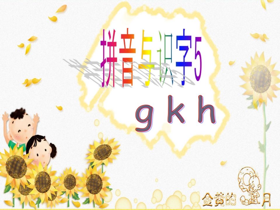 一年级语文上册5.gkh课件2（部编版）_练习题|试卷|知识点|复习提纲