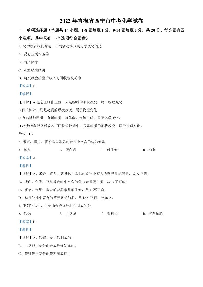 2022年青海省西宁市中考化学真题（含答案）_练习题|试卷|知识点|复习提纲