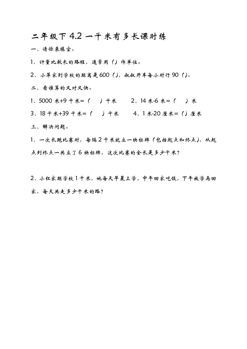 二年级数学下册4.21千米有多长_练习题|试卷|知识点|复习提纲