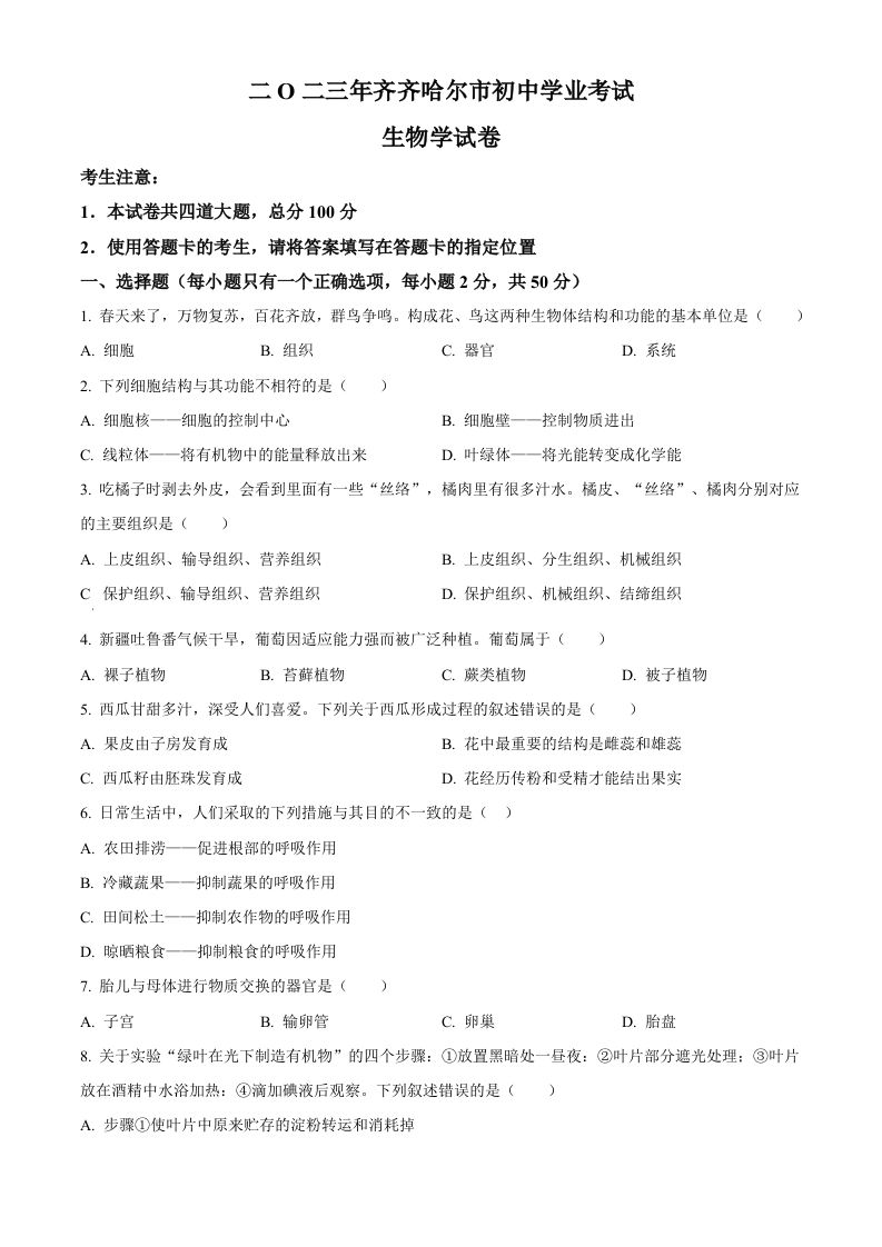 2023年黑龙江省齐齐哈尔中考生物真题（空白卷）_练习题|试卷|知识点|复习提纲