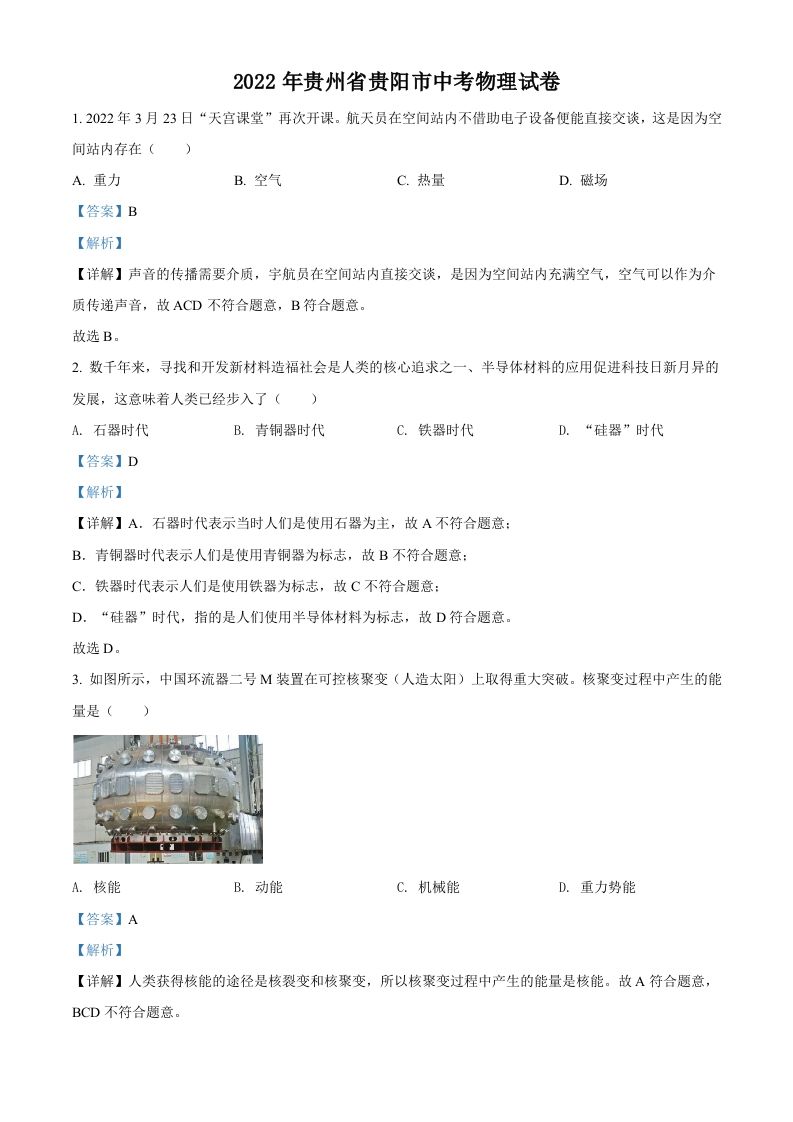 2022年贵州省贵阳市中考物理试题（含答案）_练习题|试卷|知识点|复习提纲