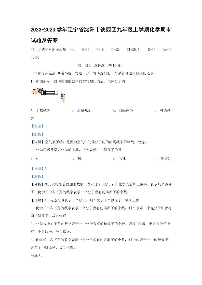 2023-2024学年辽宁省沈阳市铁西区九年级上学期化学期末试题及答案(Word版)_练习题|试卷|知识点|复习提纲