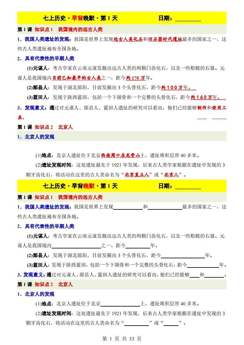 七上历史早背晚默_练习题|试卷|知识点|复习提纲