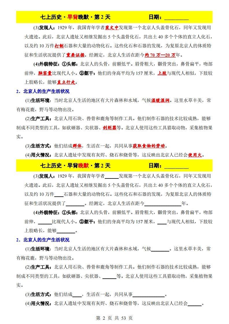 图片[2]_七上历史早背晚默_练习题|试卷|知识点|复习提纲