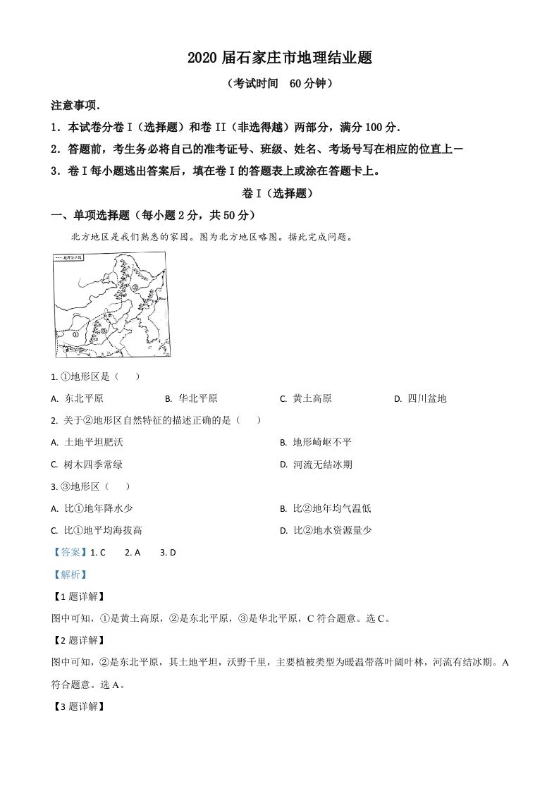 河北省石家庄市2020年中考地理试题（含答案）_练习题|试卷|知识点|复习提纲