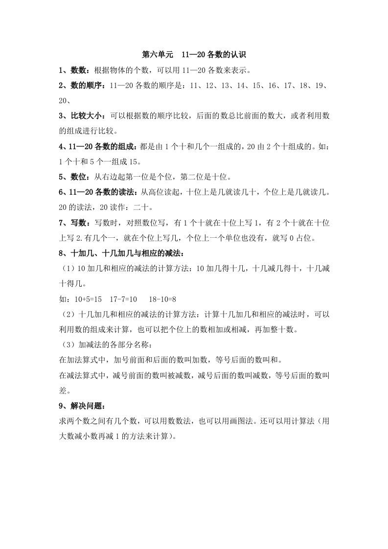 一上数学第六单元11—20各数的认识_练习题|试卷|知识点|复习提纲