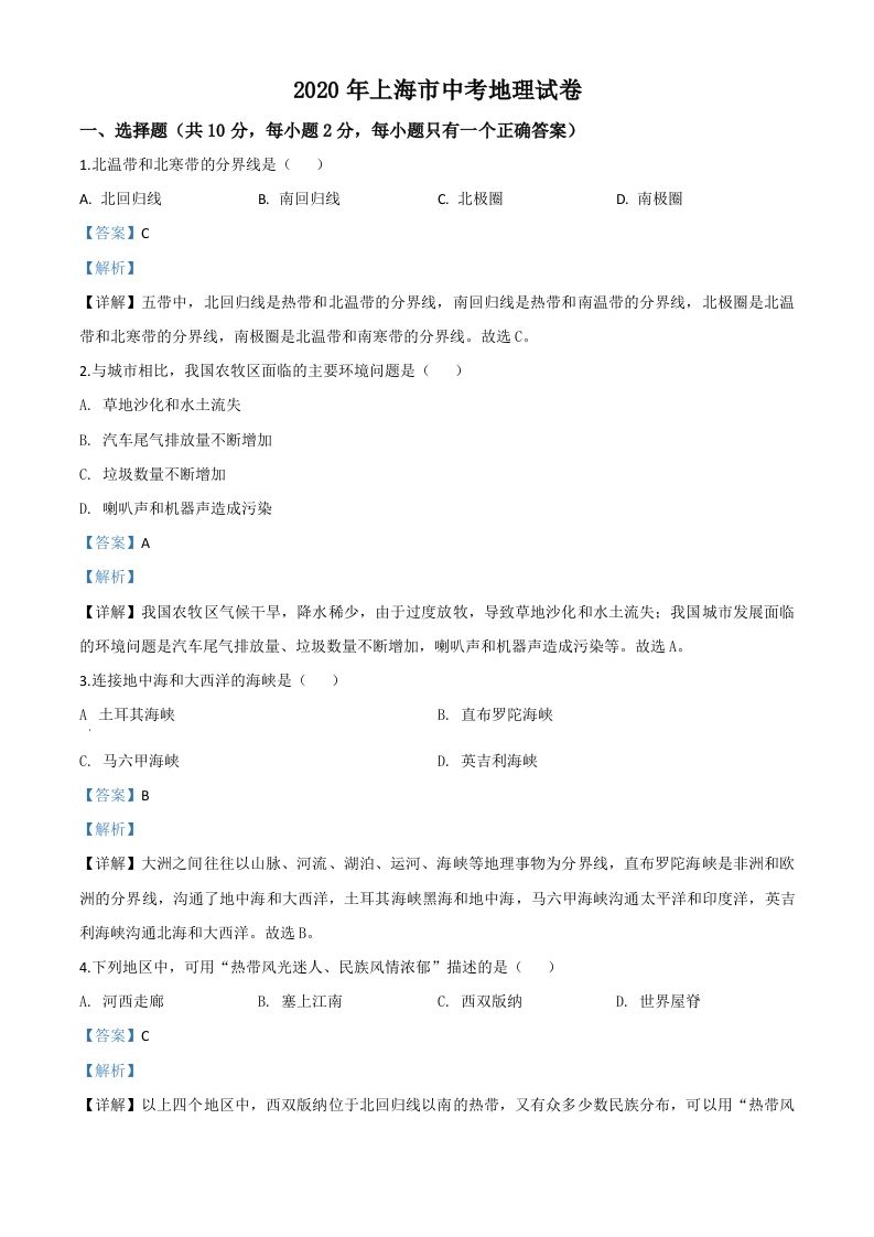 2020年上海市中考地理试题（含答案）_练习题|试卷|知识点|复习提纲