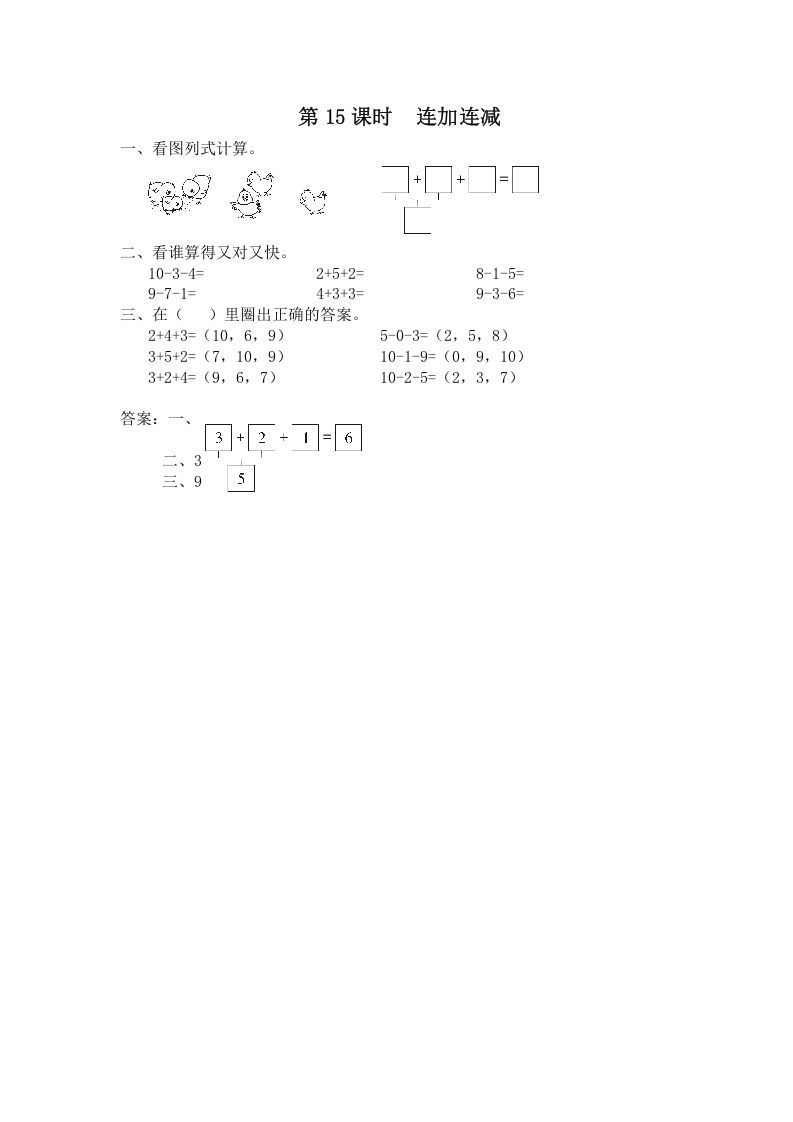 一年级数学上册第15课时连加连减（苏教版）_练习题|试卷|知识点|复习提纲